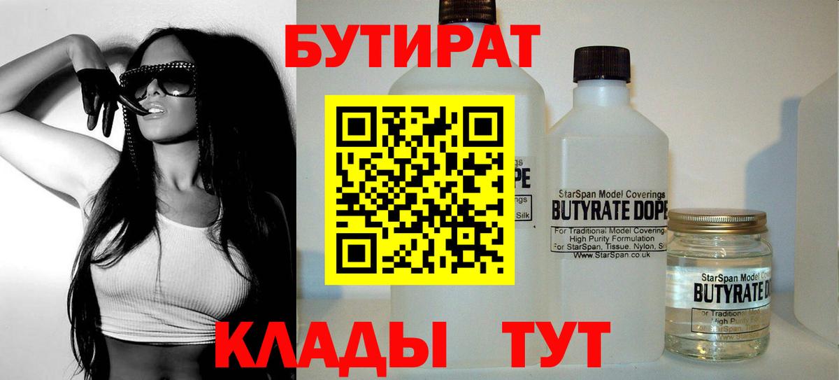 БУТИРАТ BDO 33%  Вход с VPN  Кызыл 